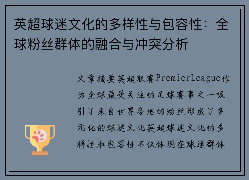 英超球迷文化的多样性与包容性：全球粉丝群体的融合与冲突分析