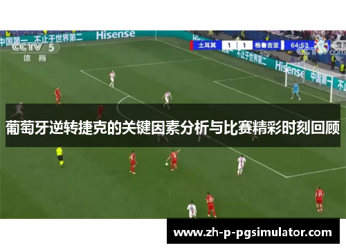 葡萄牙逆转捷克的关键因素分析与比赛精彩时刻回顾