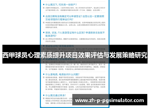 西甲球员心理素质提升项目效果评估与发展策略研究 西甲球员心理素质提升项目效果评估与发展策略研究