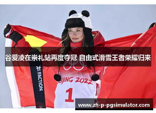 谷爱凌在崇礼站再度夺冠 自由式滑雪王者荣耀归来 谷爱凌在崇礼站再度夺冠 自由式滑雪王者荣耀归来