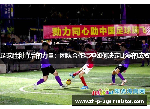 足球胜利背后的力量：团队合作精神如何决定比赛的成败