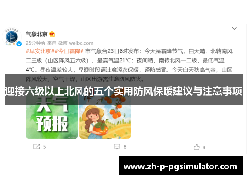 迎接六级以上北风的五个实用防风保暖建议与注意事项