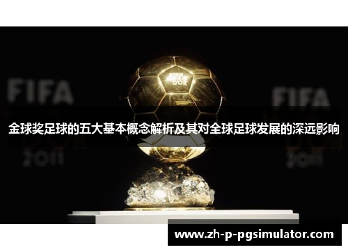 金球奖足球的五大基本概念解析及其对全球足球发展的深远影响