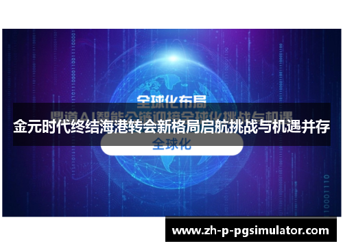 金元时代终结海港转会新格局启航挑战与机遇并存 金元时代终结海港转会新格局启航挑战与机遇并存