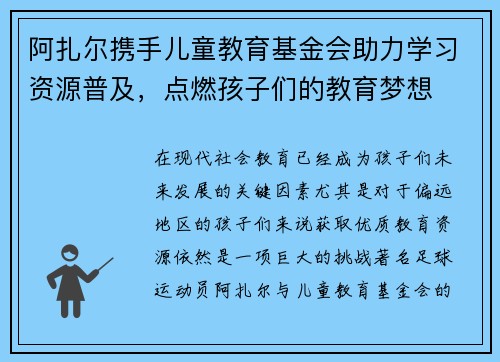 阿扎尔携手儿童教育基金会助力学习资源普及，点燃孩子们的教育梦想