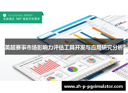 英超赛事市场影响力评估工具开发与应用研究分析 英超赛事市场影响力评估工具开发与应用研究分析