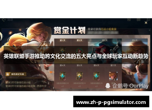 英雄联盟手游推动跨文化交流的五大亮点与全球玩家互动新趋势