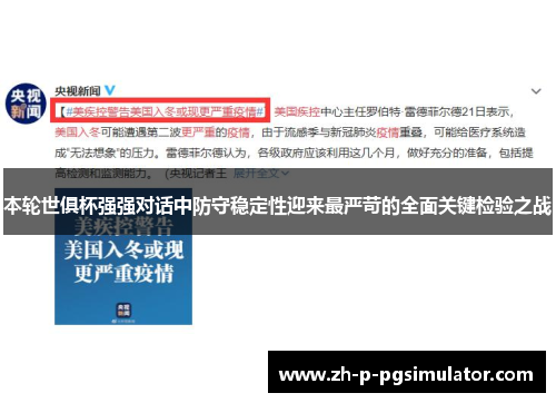 本轮世俱杯强强对话中防守稳定性迎来最严苛的全面关键检验之战