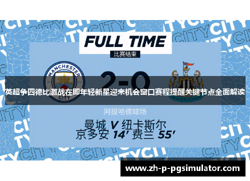 英超争四德比激战在即年轻新星迎来机会窗口赛程提醒关键节点全面解读