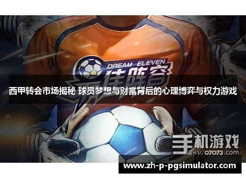 西甲转会市场揭秘 球员梦想与财富背后的心理博弈与权力游戏