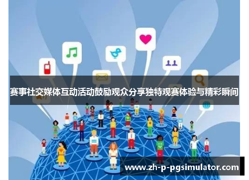赛事社交媒体互动活动鼓励观众分享独特观赛体验与精彩瞬间