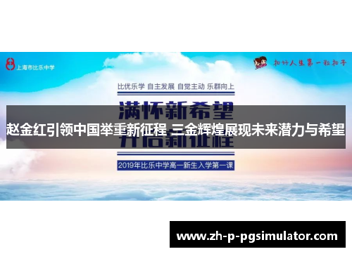 赵金红引领中国举重新征程 三金辉煌展现未来潜力与希望