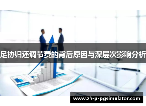 足协归还调节费的背后原因与深层次影响分析