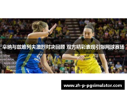 辛纳与兹维列夫激烈对决回顾 双方精彩表现引爆网球赛场