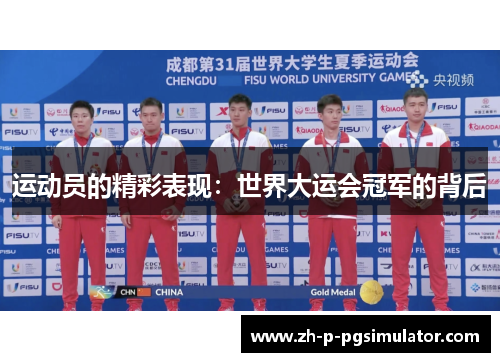 运动员的精彩表现：世界大运会冠军的背后