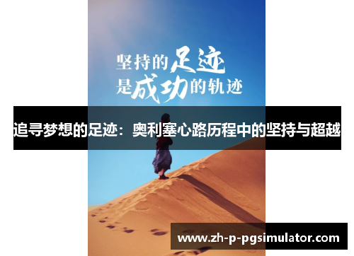 追寻梦想的足迹：奥利塞心路历程中的坚持与超越