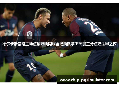 德尔卡斯蒂略主场点球双响闪耀全场助队拿下关键三分点燃法甲之夜