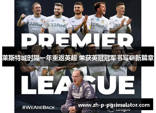 莱斯特城时隔一年重返英超 荣获英冠冠军书写崭新篇章