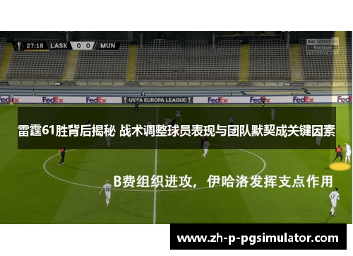 雷霆61胜背后揭秘 战术调整球员表现与团队默契成关键因素