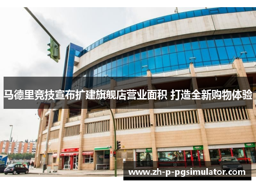 马德里竞技宣布扩建旗舰店营业面积 打造全新购物体验