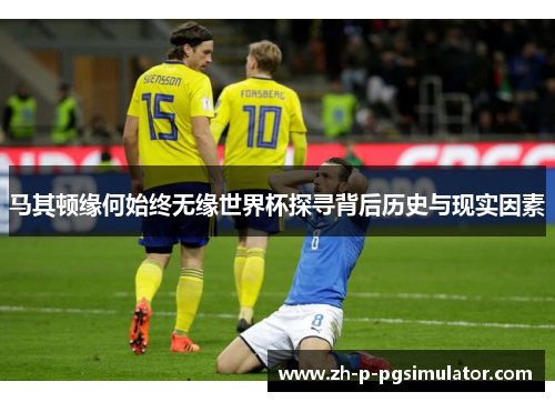 马其顿缘何始终无缘世界杯探寻背后历史与现实因素