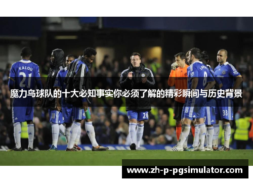 魔力鸟球队的十大必知事实你必须了解的精彩瞬间与历史背景