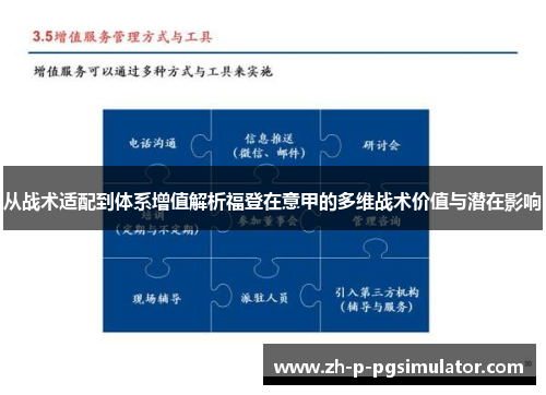 从战术适配到体系增值解析福登在意甲的多维战术价值与潜在影响 从战术适配到体系增值解析福登在意甲的多维战术价值与潜在影响
