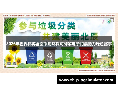 2026年世界杯将全面采用环保可降解电子门票助力绿色赛事 2026年世界杯将全面采用环保可降解电子门票助力绿色赛事