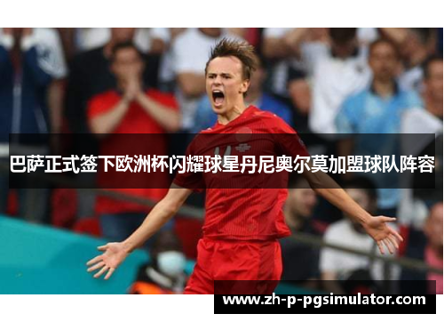 巴萨正式签下欧洲杯闪耀球星丹尼奥尔莫加盟球队阵容 巴萨正式签下欧洲杯闪耀球星丹尼奥尔莫加盟球队阵容