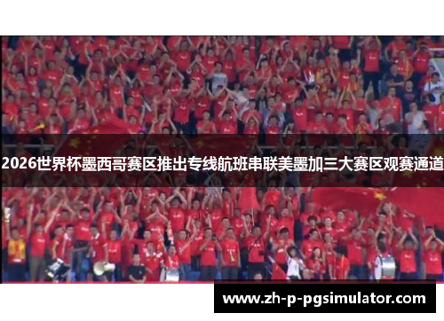 2026世界杯墨西哥赛区推出专线航班串联美墨加三大赛区观赛通道 2026世界杯墨西哥赛区推出专线航班串联美墨加三大赛区观赛通道