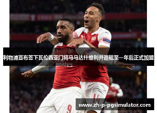 利物浦宣布签下瓦伦西亚门将马马达什维利并返租至一年后正式加盟 利物浦宣布签下瓦伦西亚门将马马达什维利并返租至一年后正式加盟
