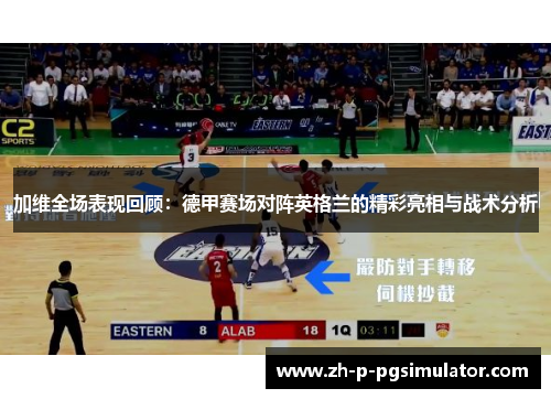 加维全场表现回顾:德甲赛场对阵英格兰的精彩亮相与战术分析 加维全场表现回顾:德甲赛场对阵英格兰的精彩亮相与战术分析