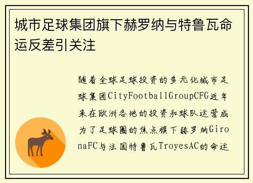 城市足球集团旗下赫罗纳与特鲁瓦命运反差引关注