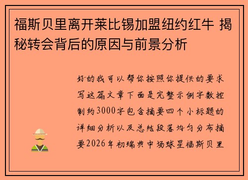 福斯贝里离开莱比锡加盟纽约红牛 揭秘转会背后的原因与前景分析 福斯贝里离开莱比锡加盟纽约红牛 揭秘转会背后的原因与前景分析