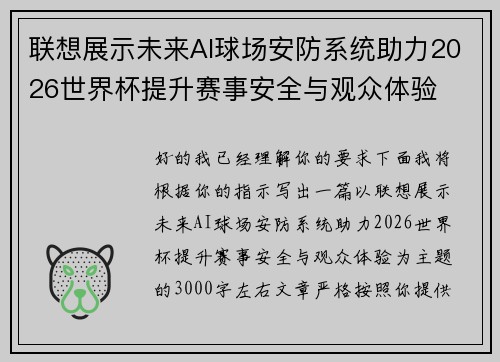 联想展示未来AI球场安防系统助力2026世界杯提升赛事安全与观众体验