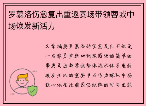 罗慕洛伤愈复出重返赛场带领蓉城中场焕发新活力 罗慕洛伤愈复出重返赛场带领蓉城中场焕发新活力