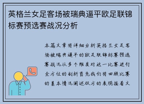英格兰女足客场被瑞典逼平欧足联锦标赛预选赛战况分析 英格兰女足客场被瑞典逼平欧足联锦标赛预选赛战况分析