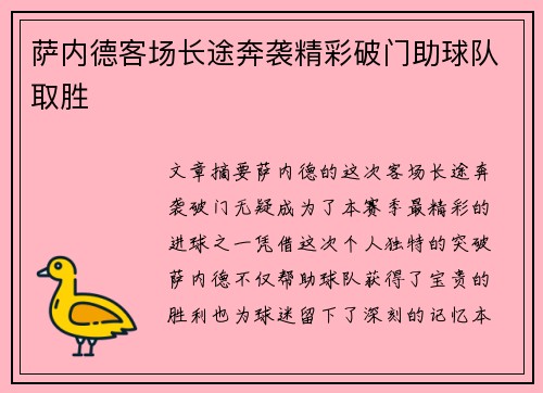 萨内德客场长途奔袭精彩破门助球队取胜