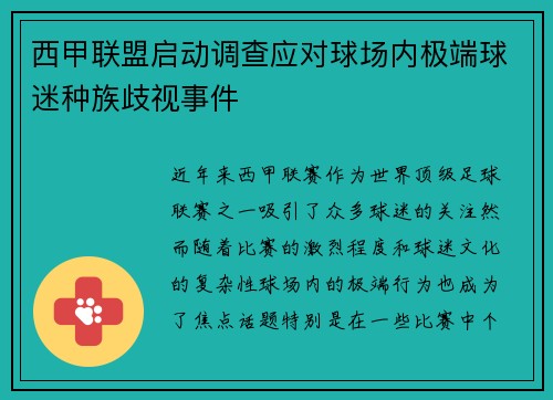 西甲联盟启动调查应对球场内极端球迷种族歧视事件 西甲联盟启动调查应对球场内极端球迷种族歧视事件