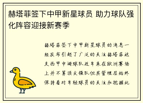 赫塔菲签下中甲新星球员 助力球队强化阵容迎接新赛季 赫塔菲签下中甲新星球员 助力球队强化阵容迎接新赛季