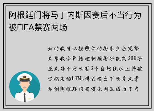 阿根廷门将马丁内斯因赛后不当行为被FIFA禁赛两场 阿根廷门将马丁内斯因赛后不当行为被FIFA禁赛两场