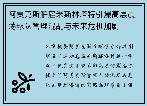 阿贾克斯解雇米斯林塔特引爆高层震荡球队管理混乱与未来危机加剧 阿贾克斯解雇米斯林塔特引爆高层震荡球队管理混乱与未来危机加剧