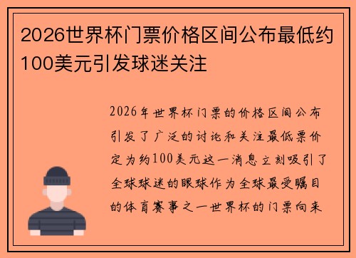 2026世界杯门票价格区间公布最低约100美元引发球迷关注