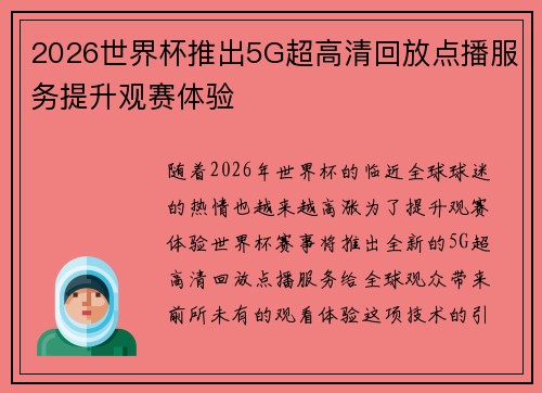 2026世界杯推出5G超高清回放点播服务提升观赛体验