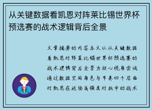 从关键数据看凯恩对阵莱比锡世界杯预选赛的战术逻辑背后全景