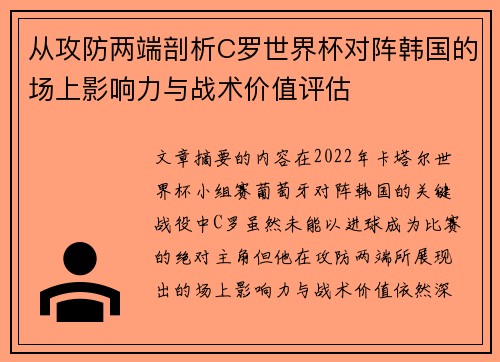 从攻防两端剖析C罗世界杯对阵韩国的场上影响力与战术价值评估