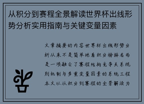 从积分到赛程全景解读世界杯出线形势分析实用指南与关键变量因素