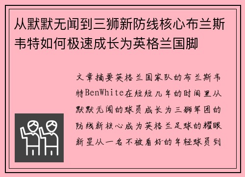 从默默无闻到三狮新防线核心布兰斯韦特如何极速成长为英格兰国脚 从默默无闻到三狮新防线核心布兰斯韦特如何极速成长为英格兰国脚