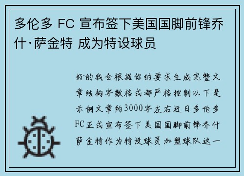 多伦多 FC 宣布签下美国国脚前锋乔什·萨金特 成为特设球员