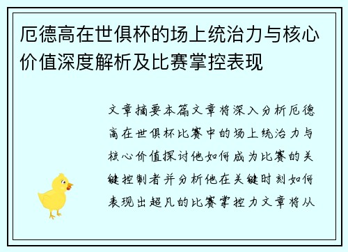 厄德高在世俱杯的场上统治力与核心价值深度解析及比赛掌控表现